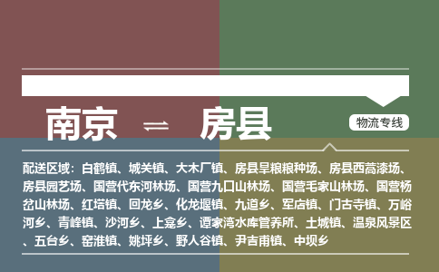 南京到房县物流公司-南京到房县专线(今日/报价) 南京到房县物流公司-南京到房县专线(今日/报价)