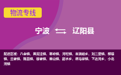 宁波到辽阳县物流公司-宁波至辽阳县专线稳定可靠的运输服务