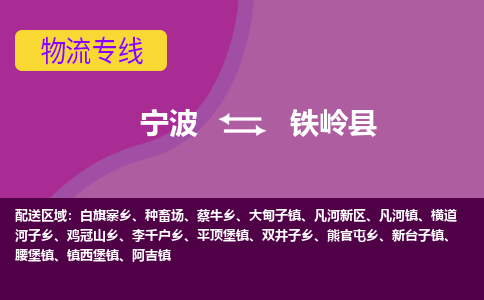 宁波到铁岭县物流公司-宁波至铁岭县专线稳定可靠的运输服务