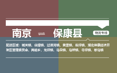 南京到保康县物流公司-南京到保康县专线（今日/报价）