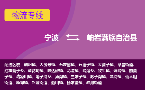 宁波到岫岩满族自治县物流公司-宁波至岫岩满族自治县专线稳定可靠的运输服务