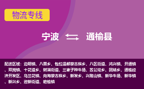 宁波到通榆县物流公司-宁波至通榆县专线稳定可靠的运输服务