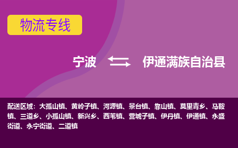 宁波到伊通满族自治县物流公司-宁波至伊通满族自治县专线稳定可靠的运输服务