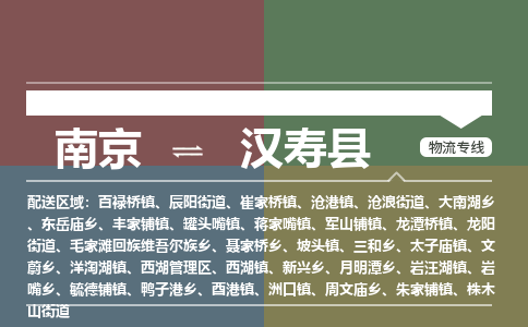 南京到汉寿县物流公司-南京到汉寿县专线（今日/报价）