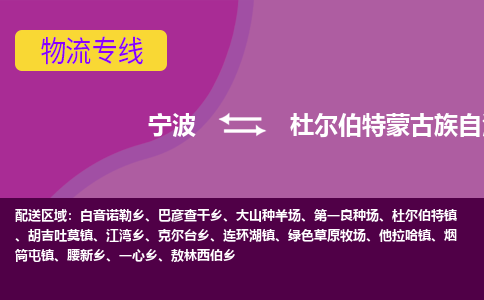 宁波到杜尔伯特蒙古族自治县物流公司-宁波至杜尔伯特蒙古族自治县专线稳定可靠的运输服务