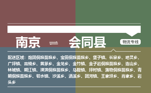 南京到会同县物流公司-南京到会同县专线（今日/报价）