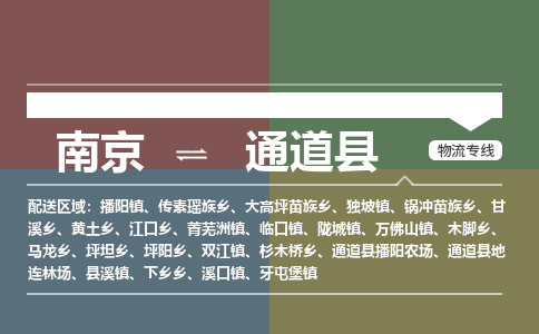 南京到通道县物流公司-南京到通道县专线(今日/报价) 南京到通道县物流公司-南京到通道县专线(今日/报价)