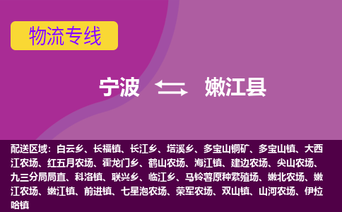 宁波到嫩江县物流公司-宁波至嫩江县专线稳定可靠的运输服务 宁波到嫩江县物流公司-宁波至嫩江县专线稳定可靠的运输服务