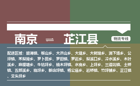 南京到芷江县物流公司-南京到芷江县专线（今日/报价）