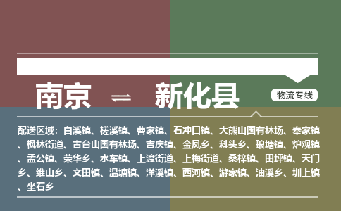 南京到新化县物流公司-南京到新化县专线(今日/报价) 南京到新化县物流公司-南京到新化县专线(今日/报价)