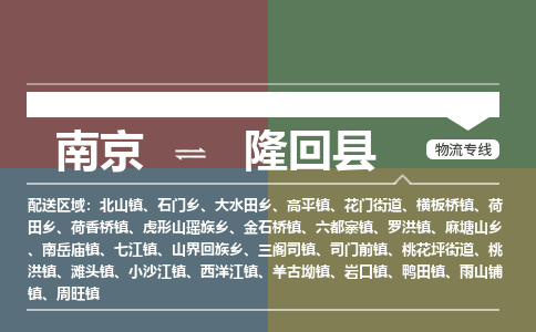 南京到隆回县物流公司-南京到隆回县专线（今日/报价）