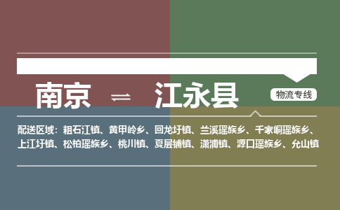 南京到江永县物流公司-南京到江永县专线（今日/报价）