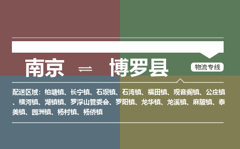 南京到博罗县物流公司-南京到博罗县专线（今日/报价）