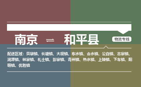 南京到和平县物流公司-南京到和平县专线（今日/报价）