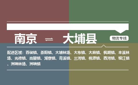 南京到大埔县物流公司-南京到大埔县专线（今日/报价）