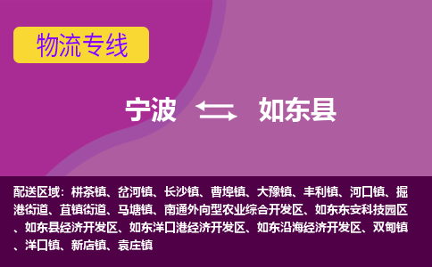 宁波到如东县物流公司-宁波至如东县专线稳定可靠的运输服务