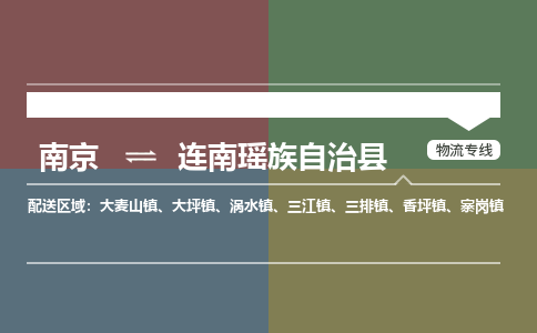 南京到连南瑶族自治县物流公司-南京到连南瑶族自治县专线（今日/报价）