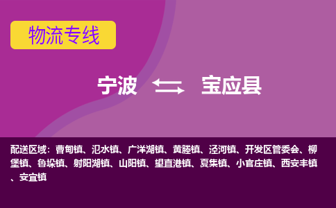宁波到宝应县物流公司-宁波至宝应县专线稳定可靠的运输服务