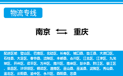 南京到重庆忠县物流专线-南京至重庆忠县物流专线用心服务，让您满意：全能达