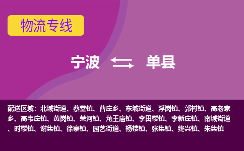 宁波到单县物流公司-宁波至单县专线稳定可靠的运输服务