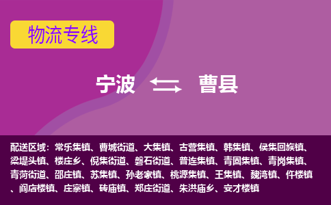 宁波到曹县物流公司-宁波至曹县专线稳定可靠的运输服务