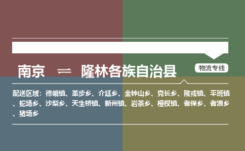 南京到隆林各族自治县物流公司-南京到隆林各族自治县专线（今日/报价）