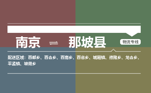 南京到那坡县物流公司-南京到那坡县专线（今日/报价）