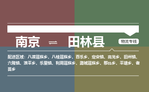 南京到田林县物流公司-南京到田林县专线（今日/报价）