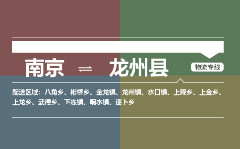 南京到龙州县物流公司-南京到龙州县专线（今日/报价）