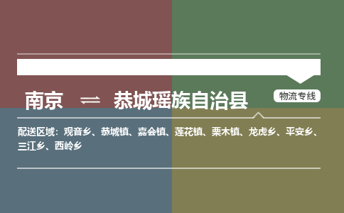 南京到恭城瑶族自治县物流公司-南京到恭城瑶族自治县专线（今日/报价）