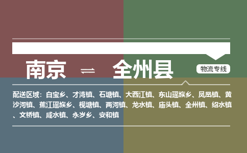 南京到全州县物流公司-南京到全州县专线（今日/报价）