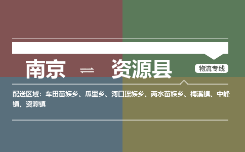 南京到资源县物流公司-南京到资源县专线（今日/报价）