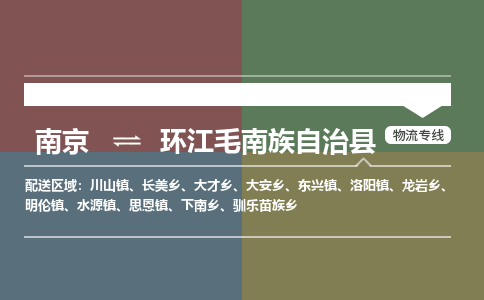 南京到环江毛南族自治县物流公司-南京到环江毛南族自治县专线(今日/报价) 南京到环江毛南族自治县物流公司-南京到环江毛南族自治县专线(今日/报价)
