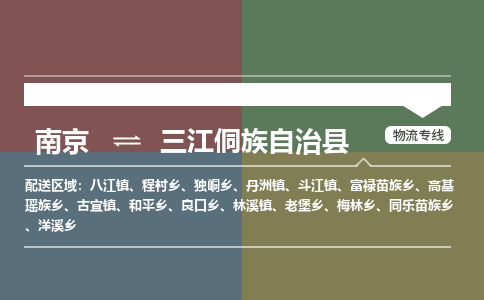 南京到三江侗族自治县物流公司-南京到三江侗族自治县专线（今日/报价）