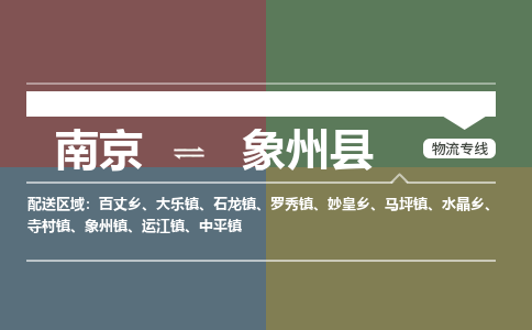 南京到象州县物流公司-南京到象州县专线（今日/报价）