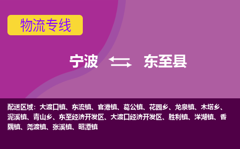 宁波到东至县物流公司-宁波至东至县专线稳定可靠的运输服务