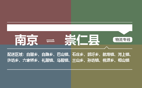 南京到崇仁县物流公司-南京到崇仁县专线（今日/报价）