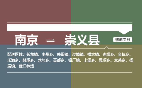 南京到崇义县物流公司-南京到崇义县专线（今日/报价）