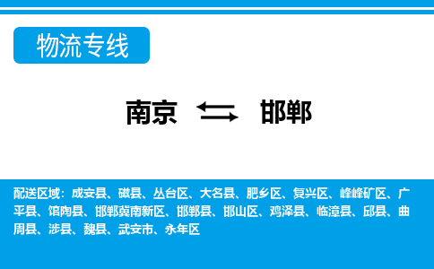 南京到邯郸成安县物流专线-南京至邯郸成安县物流专线用心服务，让您满意：全能达