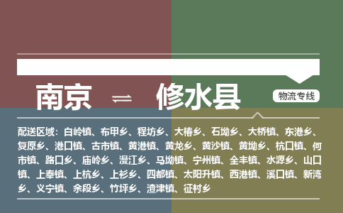 南京到修水县物流公司-南京到修水县专线（今日/报价）