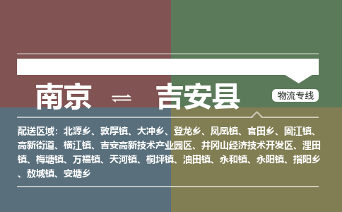 南京到吉安县物流公司-南京到吉安县专线（今日/报价）