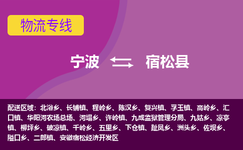 宁波到宿松县物流公司-宁波至宿松县专线稳定可靠的运输服务 宁波到宿松县物流公司-宁波至宿松县专线稳定可靠的运输服务