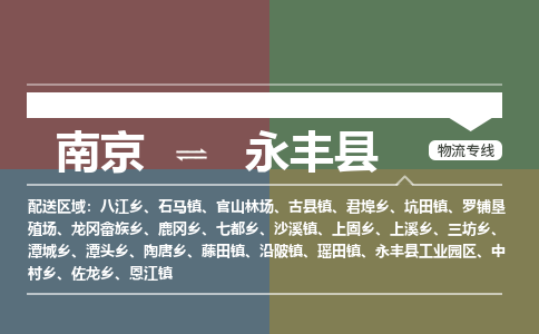 南京到永丰县物流公司-南京到永丰县专线（今日/报价）