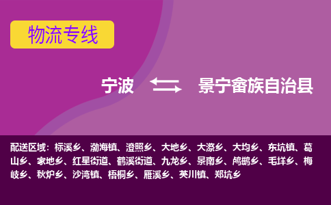 宁波到景宁畲族自治县物流公司-宁波至景宁畲族自治县专线稳定可靠的运输服务