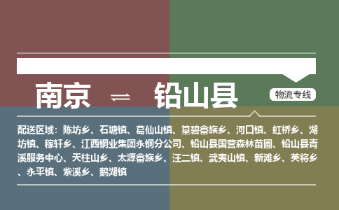 南京到铅山县物流公司-南京到铅山县专线(今日/报价) 南京到铅山县物流公司-南京到铅山县专线(今日/报价)