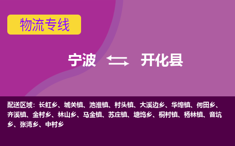 宁波到开化县物流公司-宁波至开化县专线稳定可靠的运输服务