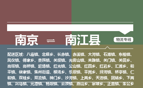 南京到南江县物流公司-南京到南江县专线(今日/报价) 南京到南江县物流公司-南京到南江县专线(今日/报价)