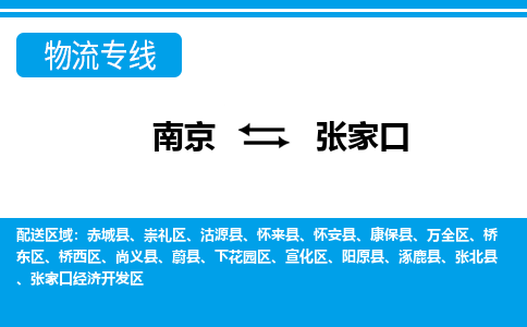 南京到张家口赤城县物流专线-南京至张家口赤城县物流专线用心服务，让您满意：全能达