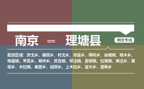 南京到理塘县物流公司-南京到理塘县专线（今日/报价）