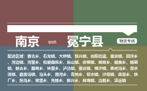 南京到冕宁县物流公司-南京到冕宁县专线（今日/报价）